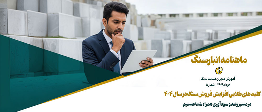 ماهنامه انبارسنگ خرداد404- شماره 1