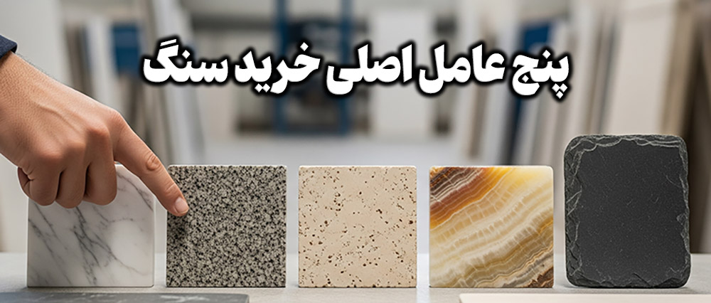 پنج عامل اصلی خرید سنگ