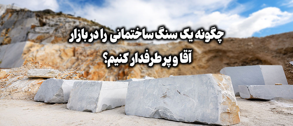 تصویر کاور: چگونه یک سنگ ساختمانی را در بازار آقا و پر طرفدار کنیم؟